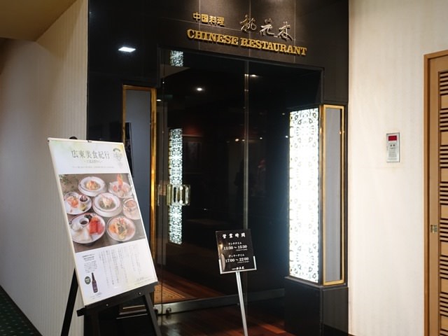 ホテルオークラ札幌の中国料理レストラン「桃花林」