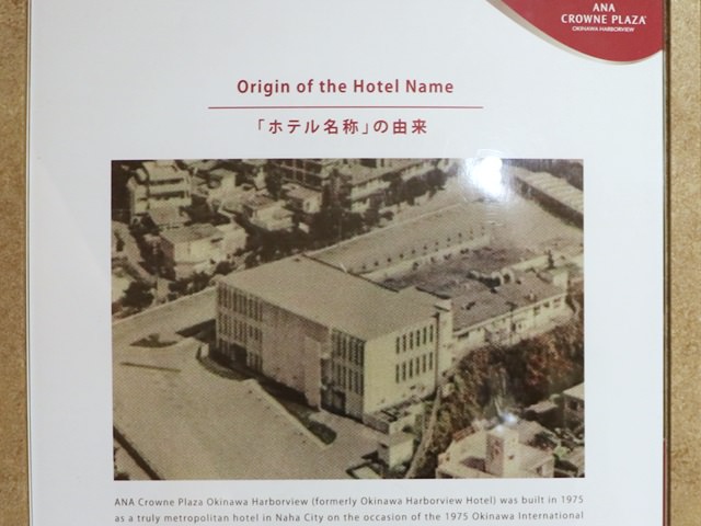 ANAクラウンプラザホテル沖縄ハーバービューの宿泊記></p>
          <p>1972年の沖縄県本土復帰後、1975年に那覇市における初の本格的なシティホテルとして建設され、「沖縄ハーバービューホテル」として開業しました。</p>
          <p>客室から海が見えないのに、“ハーバービュー”という名前が付けられていますが、これは米国統治時代にこの地にあった会員制社交クラブ”ハーバービュークラブ”に由来します。</p>
          <p>その後、経営移管し、2007年に「沖縄ハーバービューホテルクラウンプラザ」、2013年に現在の「ANAクラウンプラザホテル沖縄ハーバービュー」に改称しました。</p>
          <p>（※2019年7月12日より「沖縄ハーバービューホテル」に名称が変更になります。） </p>
          <p><img src=