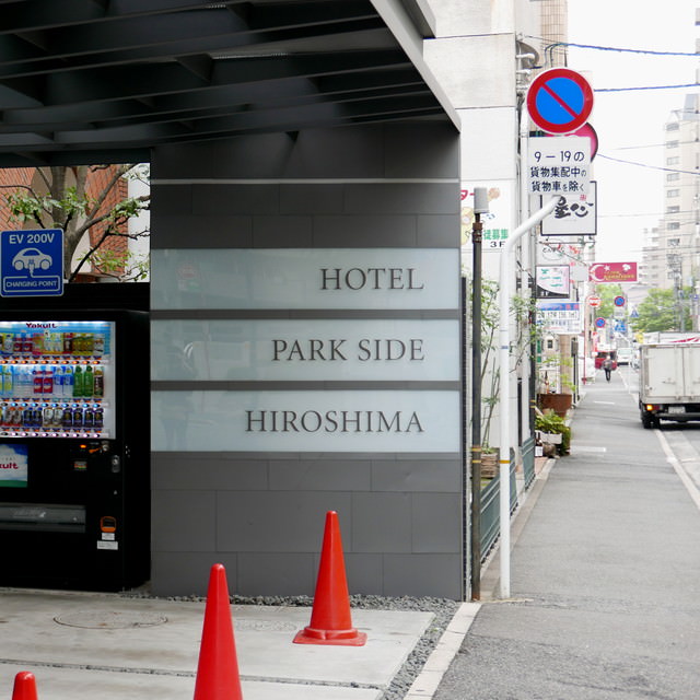 パークサイドホテル広島平和公園前のアクセスは？