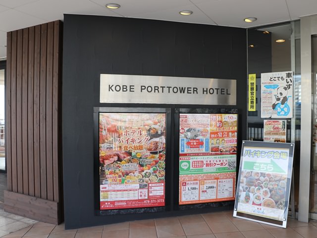 神戸ポートタワーホテルへのアクセス