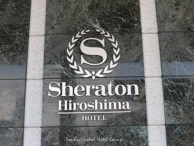 シェラトングランドホテル広島のアクセス