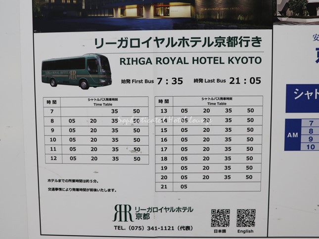 リーガロイヤルホテル京都の無料シャトルバスの時刻表