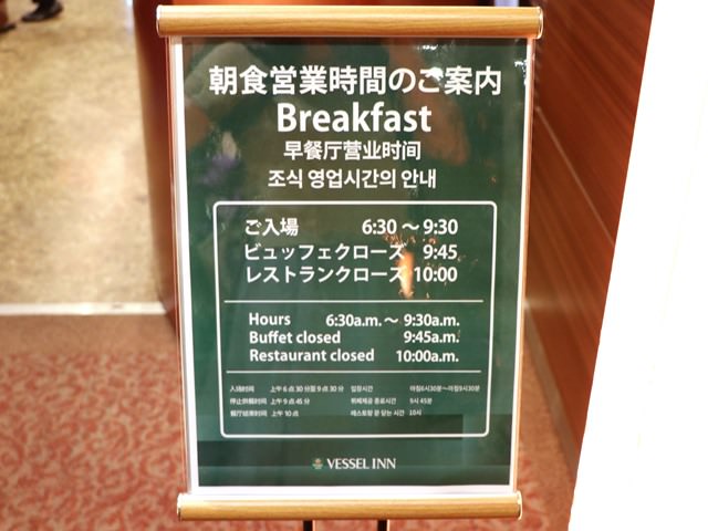 ベッセルイン札幌中島公園の朝食ブッフェの時間