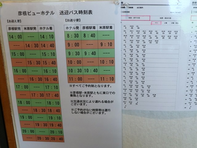 彦根ビューホテルの送迎バス時刻表