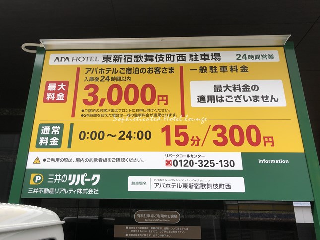 アパホテル東新宿歌舞伎町西の駐車料金