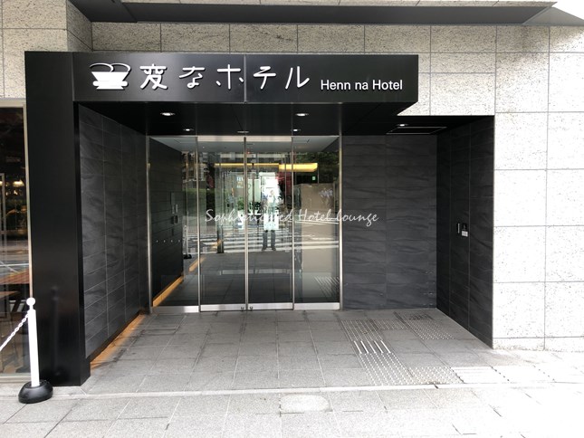 変なホテル東京赤坂
