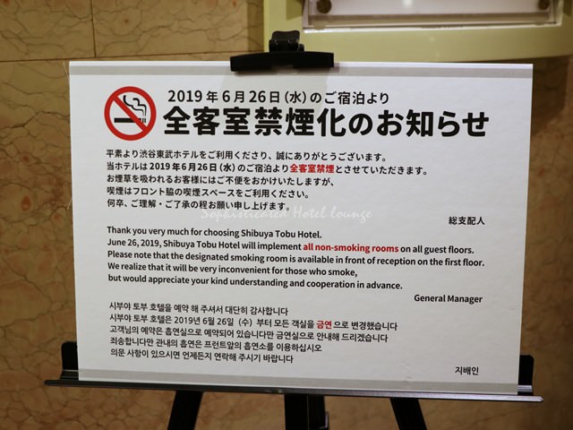 渋谷東武ホテルは全客室禁煙