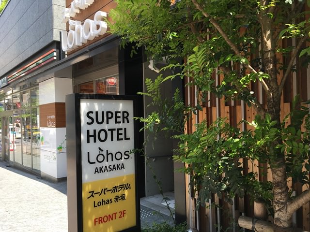 スーパーホテルLohas赤坂のおすすめ度は？