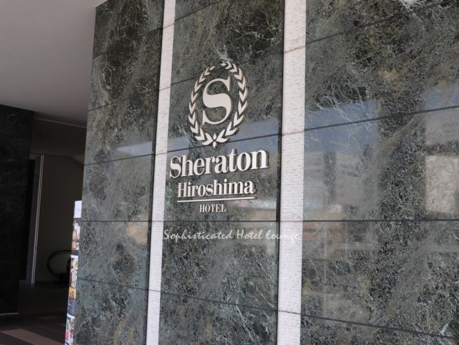 シェラトングランドホテル広島へのアクセス