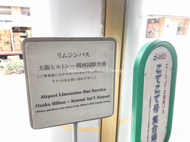 ヒルトン大阪へのアクセス　リムジンバス乗り場